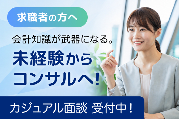 未経験からコンサルへ！カジュアル面談受付中